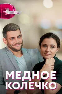  Медное колечко 