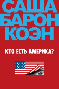  Кто есть Америка? 