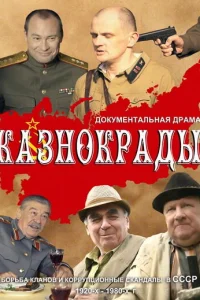  Казнокрады 