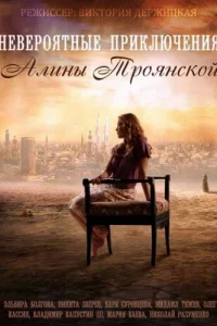  Невероятные приключения Алины 